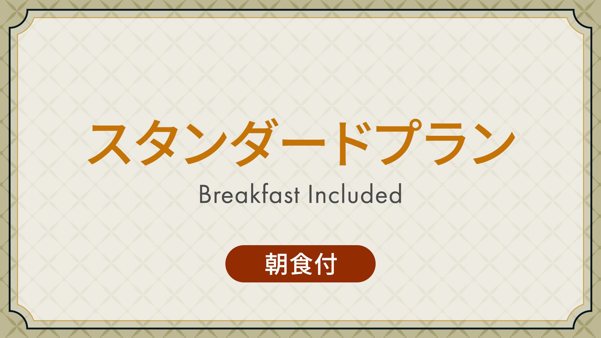 Standard plan [Breakfast included]