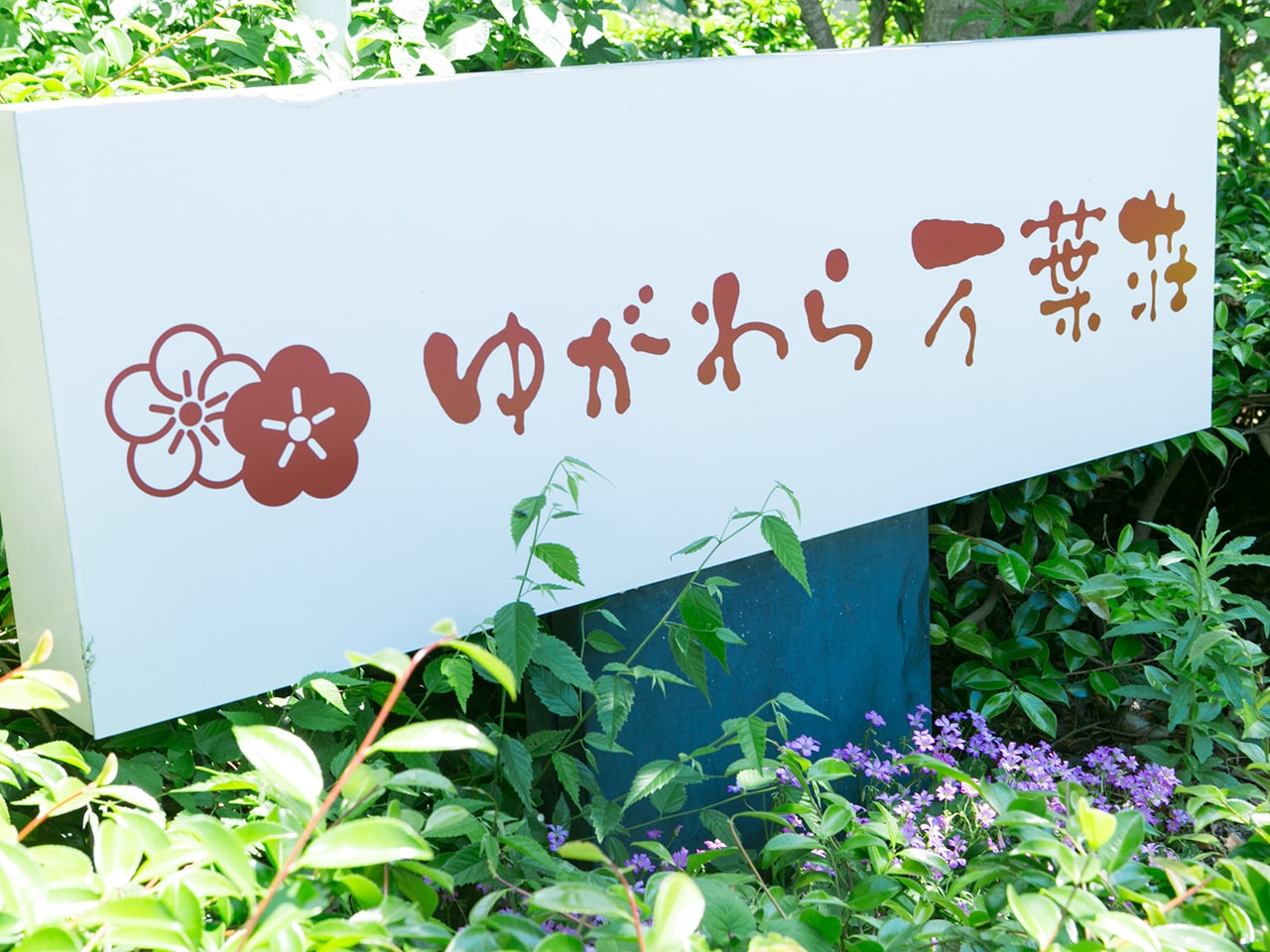 ゆがわら万葉荘ロゴ