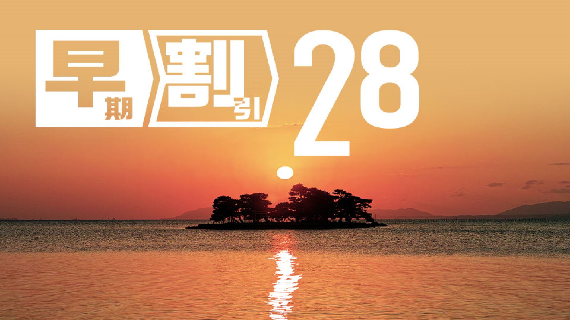 【早期折扣方案】提前28天预订省钱！