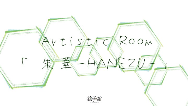 [Artistic room Zhu Hua ~ HANEZU ~]