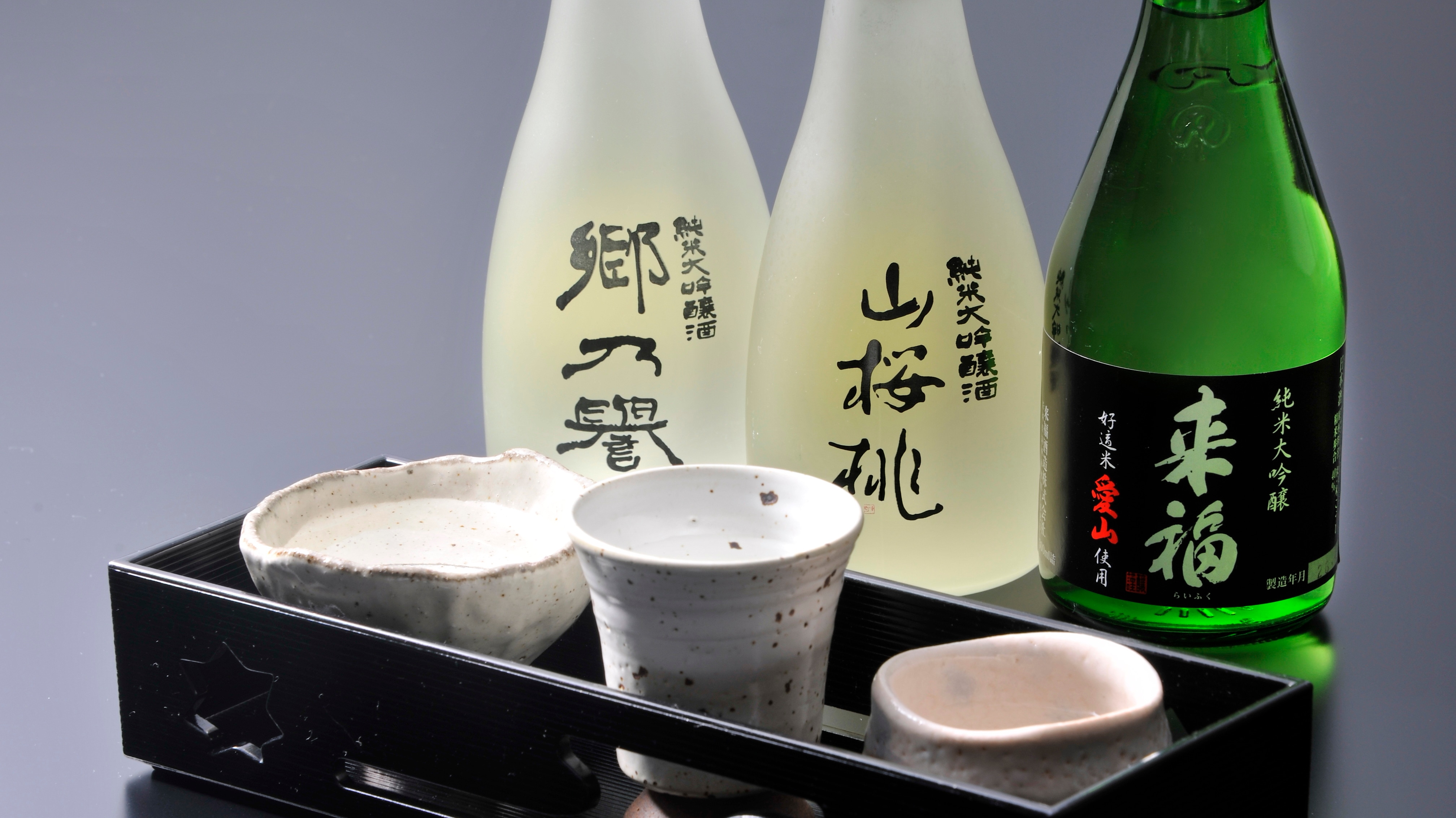 三種地方酒