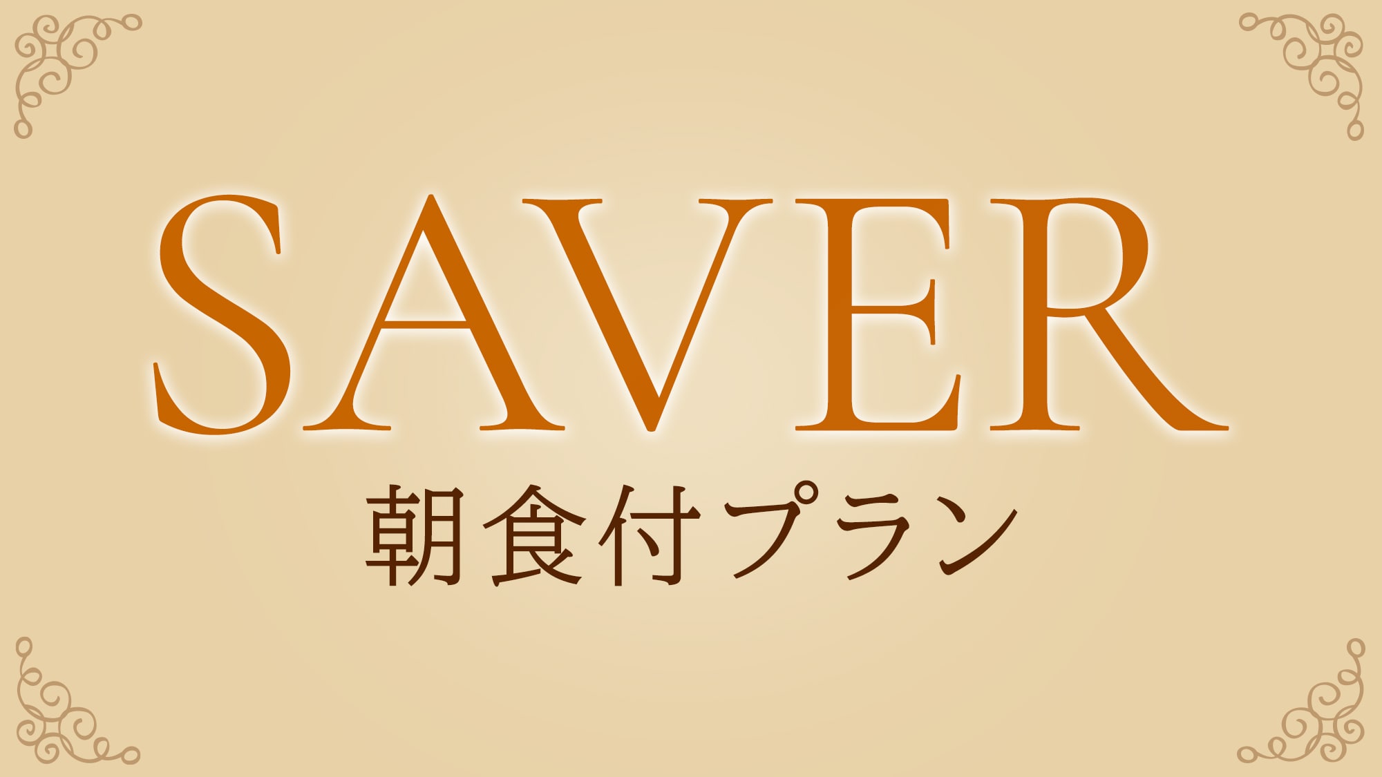 SAVER (breakfast included)