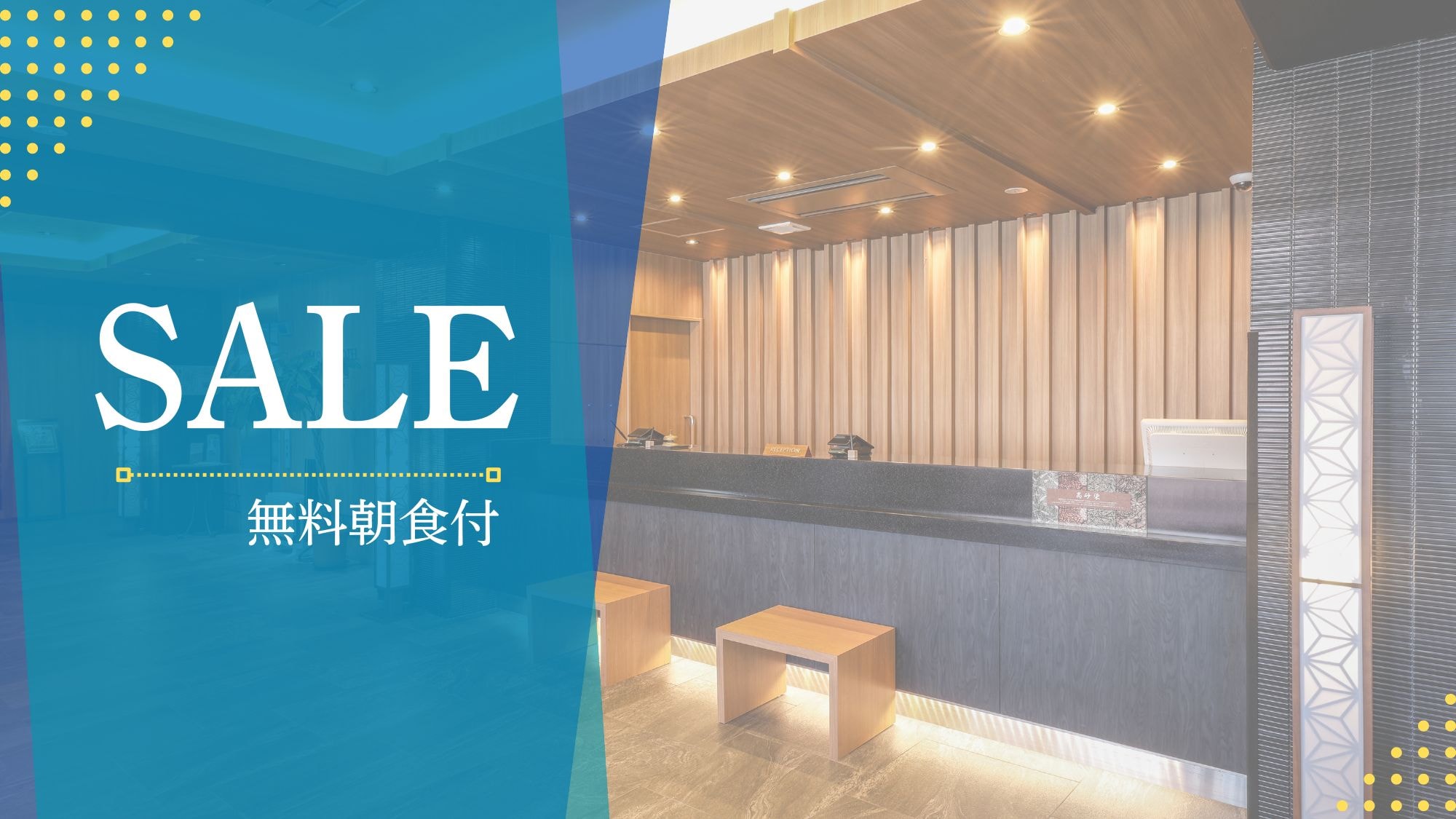 Limited time sale! The popular plan with free breakfast buffet is available at a great price♪