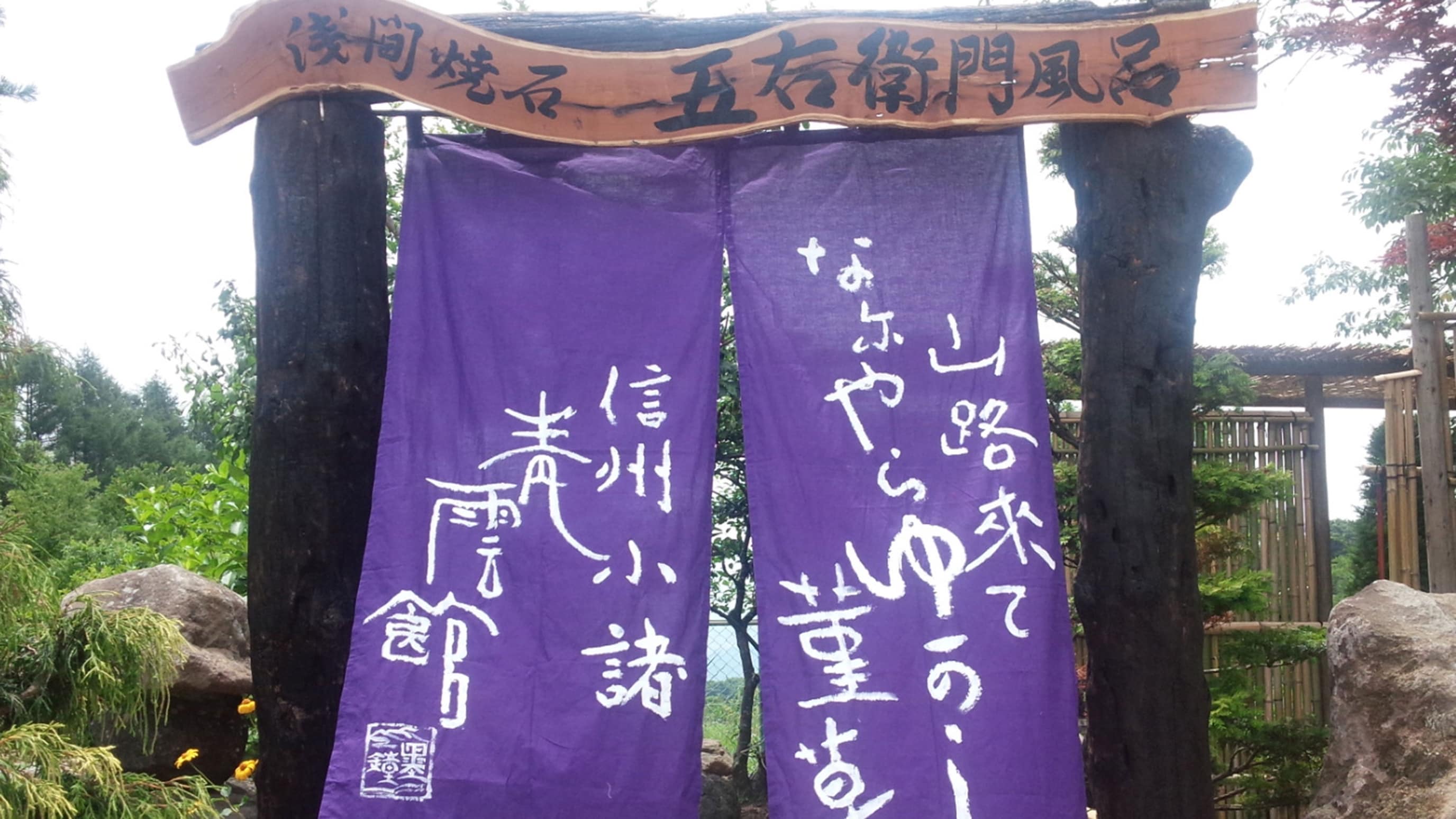Goemonburo, the pride of Seiunkan