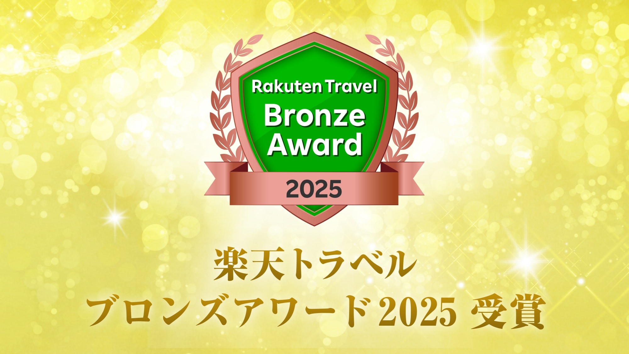 รางวัล Rakuten Travel Bronze Award ประจำปี 2025