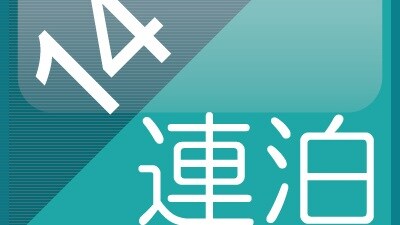 連續 14 晚