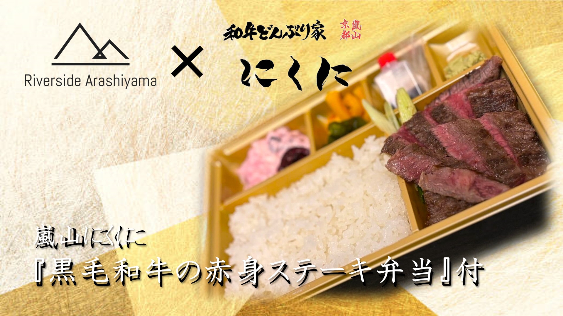 [Luxurious Bento Enjoyment Plan] Arashiyama Nikuni "Black Wagyu Beef Lean Steak Bento" included