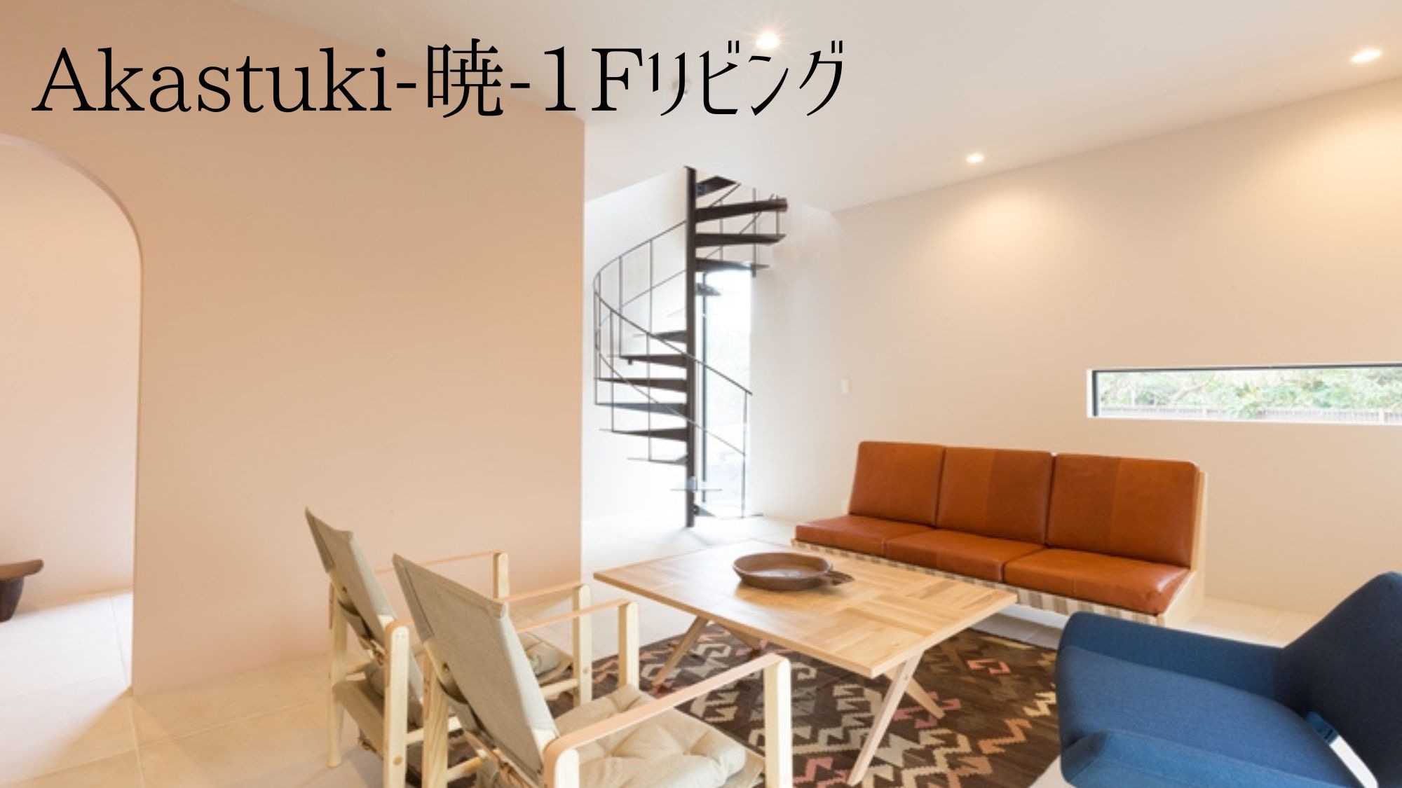 Akatsuki 1F Living Room