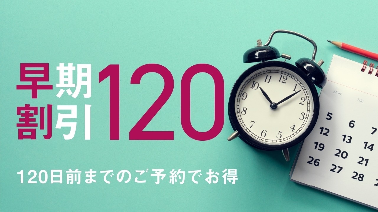 早鳥優惠120