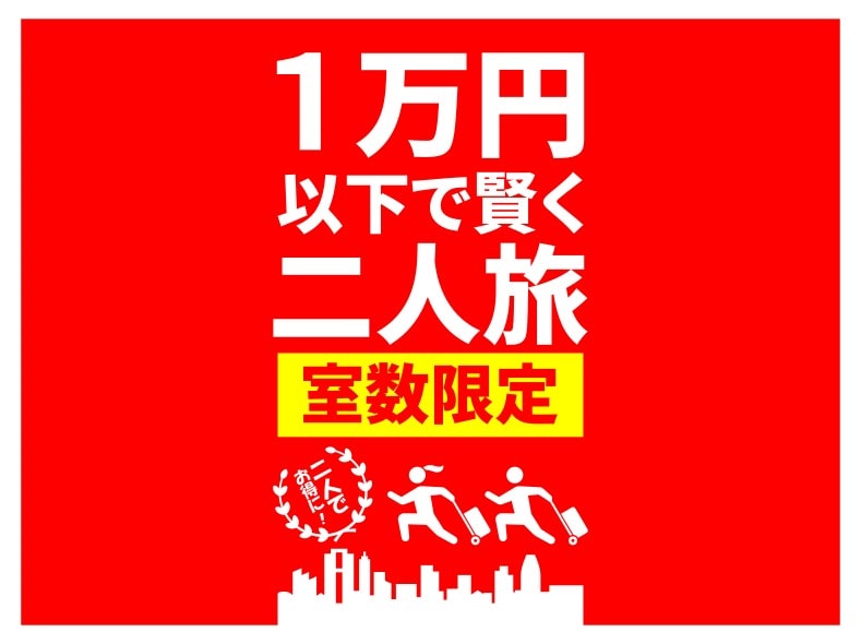 两人精明旅行，花费不到10000日元