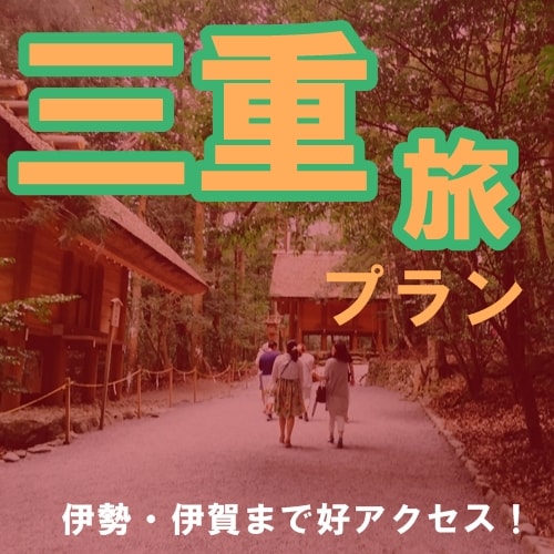 Mie trip plan (good access to Ise and Iga)