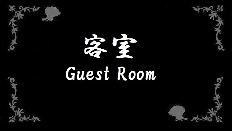 ★ Guest room ★