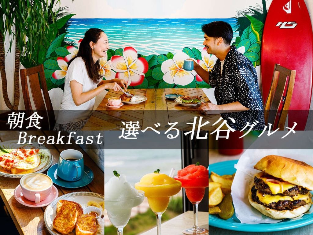 [Choose your breakfast] Sunabe Miyagi Beach area: Many restaurants popular on social media within walking distance ♪