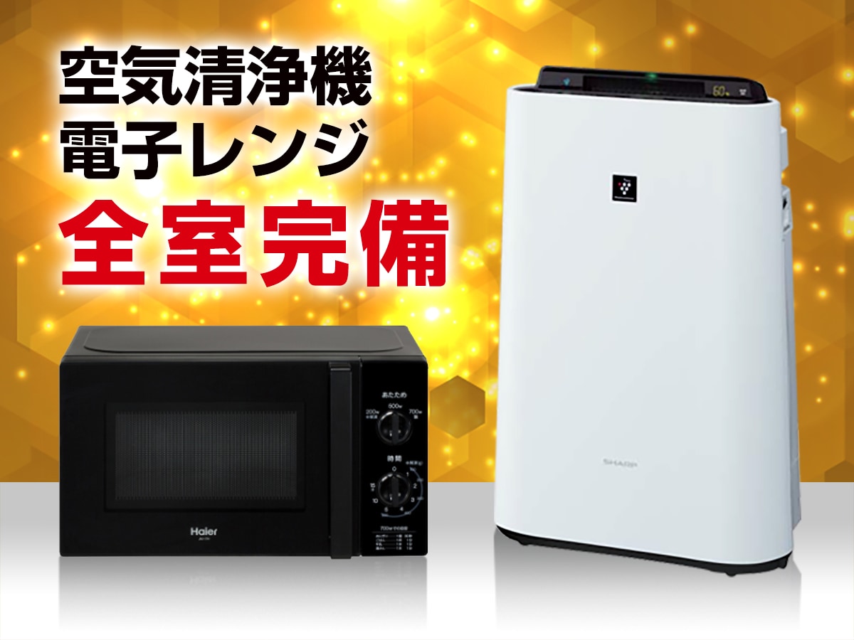 [Room items] Humidified air purifiers & microwave ovens are installed as standard in all rooms.
