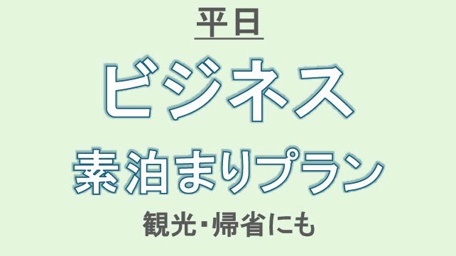 僅限工作日的商務住宿計劃