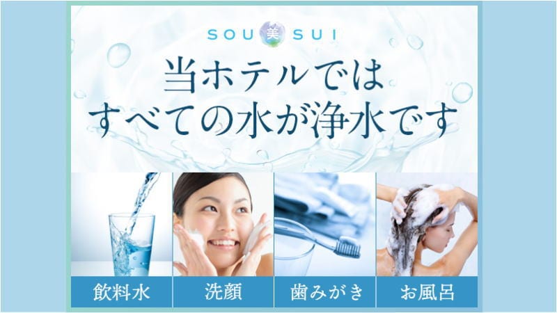 Sistem pemurnian air di seluruh gedung Air lembut "SOU beauty SUI"