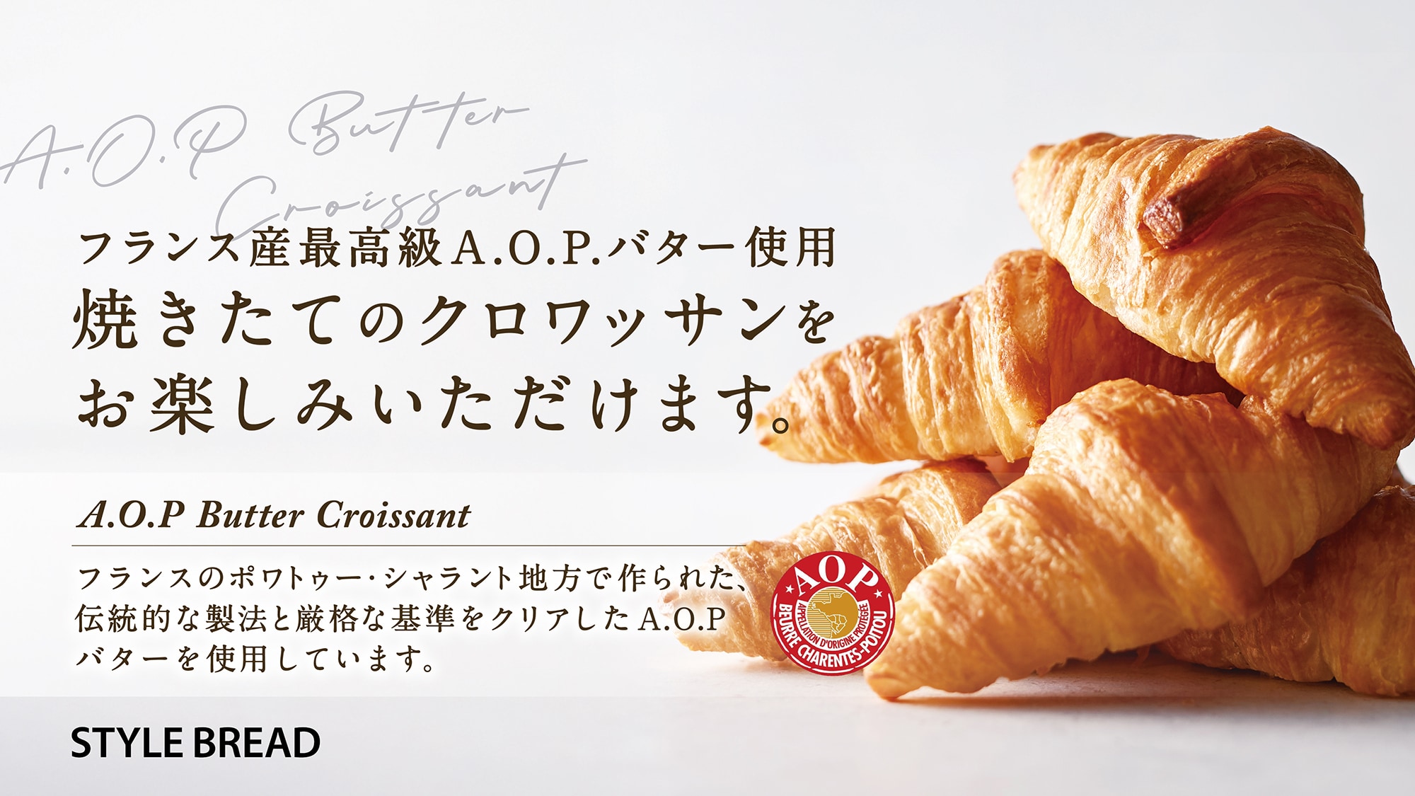 大人気「スタイルブレッド」のパンをご準備しています。