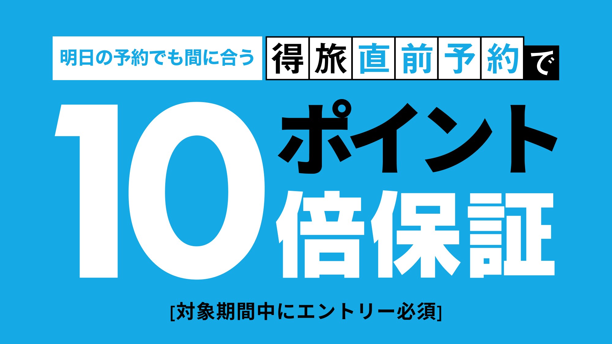 得旅直前予約　事前エントリーしてご予約を