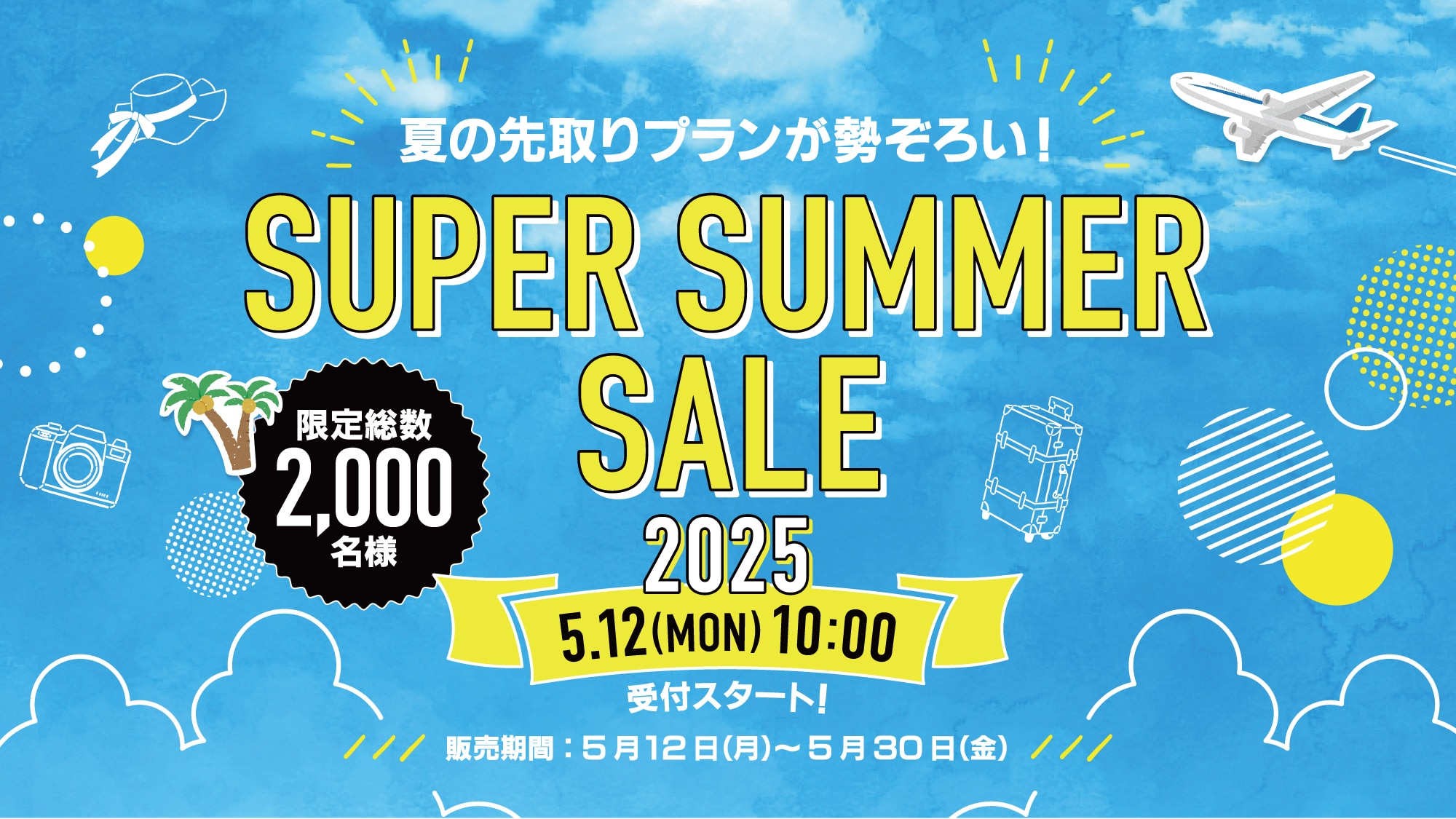 スーパーサマーセール