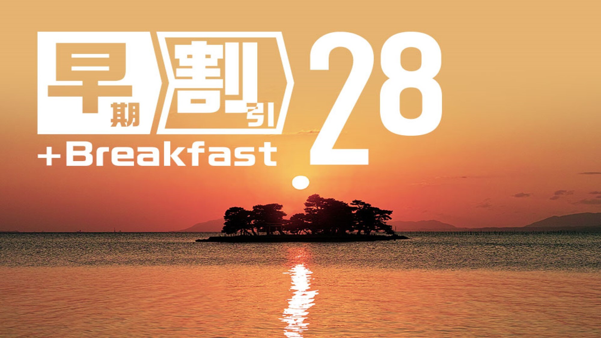 【早期折扣方案】提前28天预订省钱！
