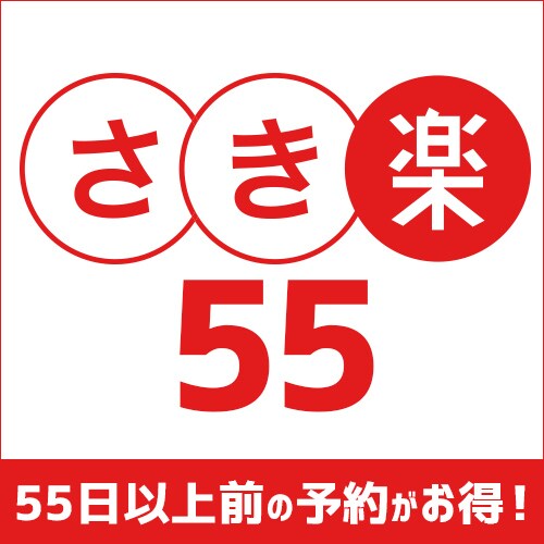 Sakiraku 55 adalah paket bernilai besar jika Anda melakukan reservasi 55 hari sebelumnya.