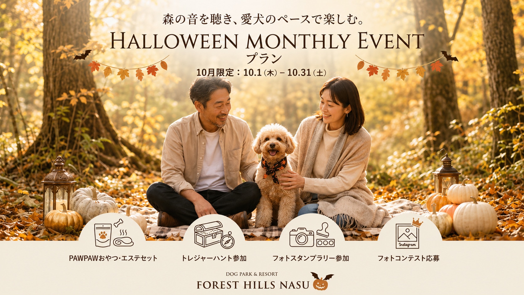 [Hanya Oktober] Ciptakan kenangan abadi bersama anjing Anda di hutan musim gugur! Nikmati pengalaman menginap bertema Halloween.