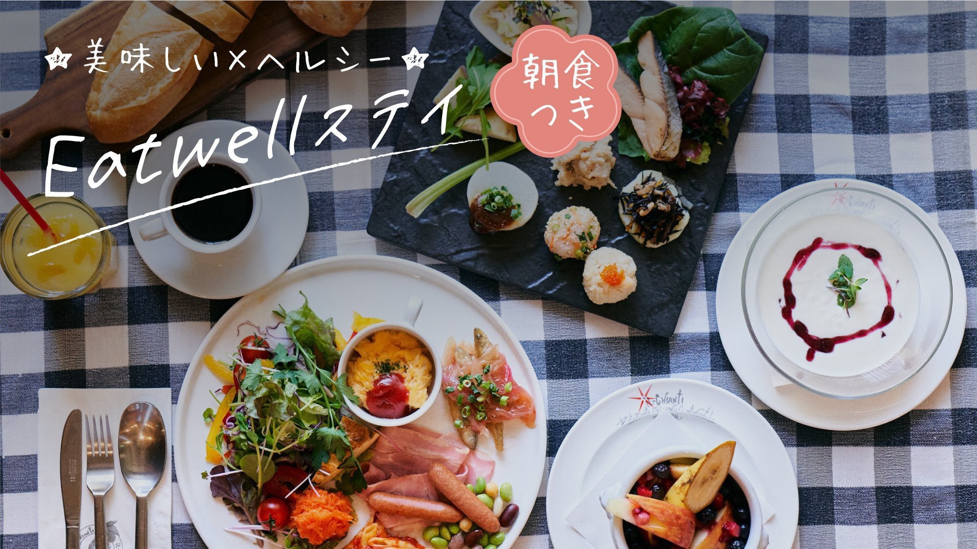 ■ Delicious and healthy Eatwell stay breakfast included