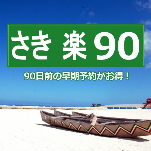 咲樂90