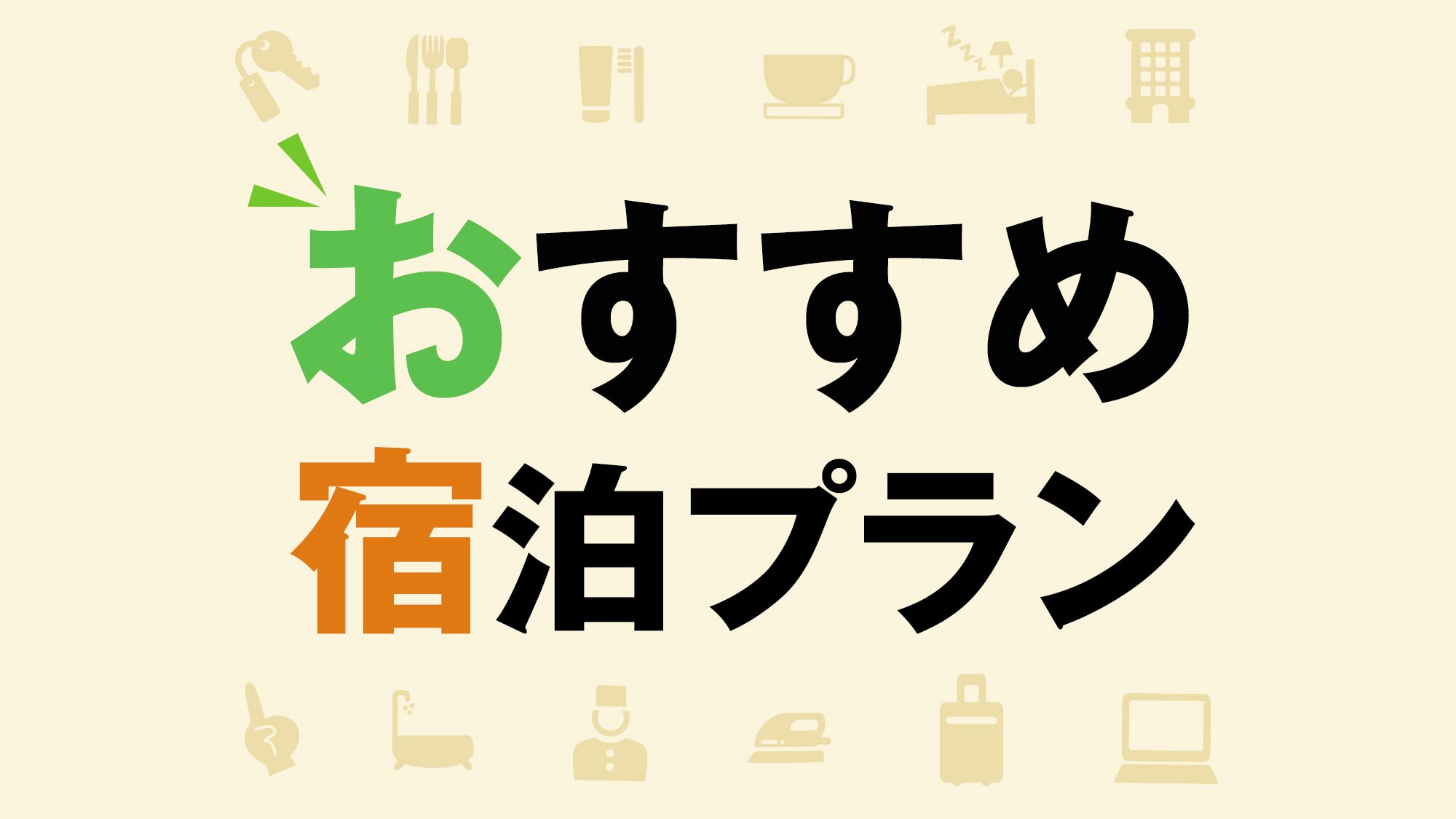 推薦方案