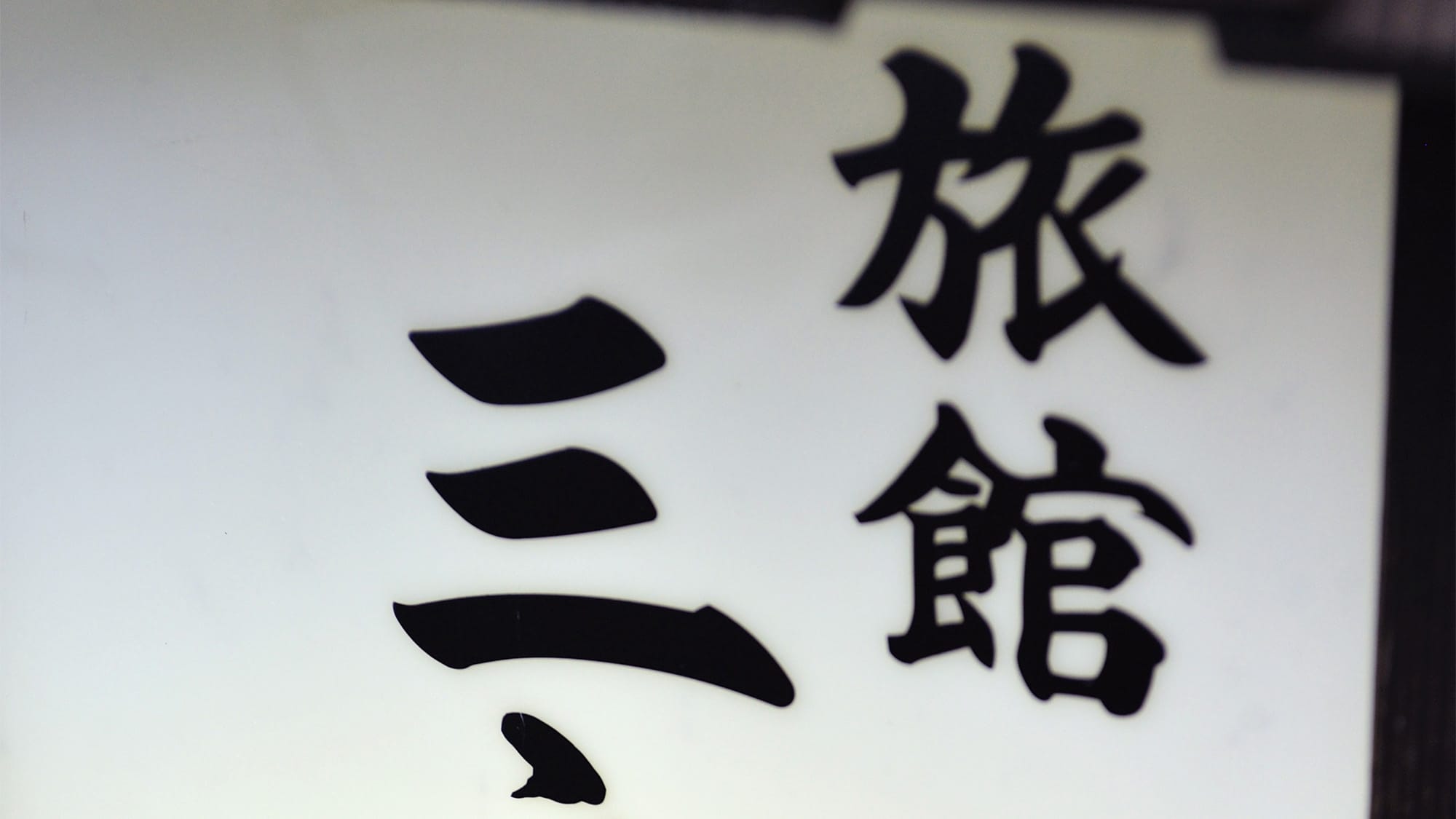 ・Welcome to Ryokan Sannojoyu! A small, family-run hot spring inn.