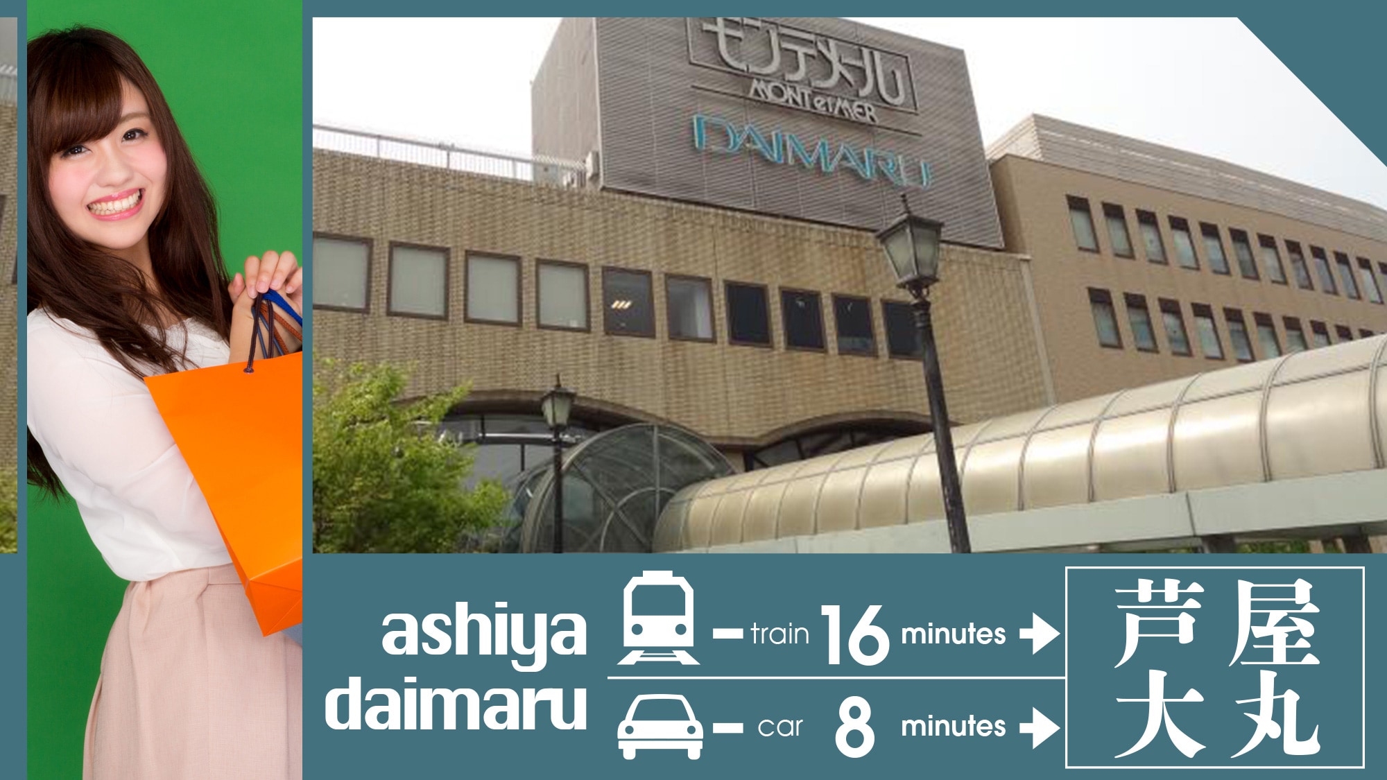 ・[สถานที่ท่องเที่ยวใกล้เคียง] ＜Ashiya Daimaru＞ นั่งรถไฟประมาณ 16 นาที นั่งรถยนต์ประมาณ 8 นาที
