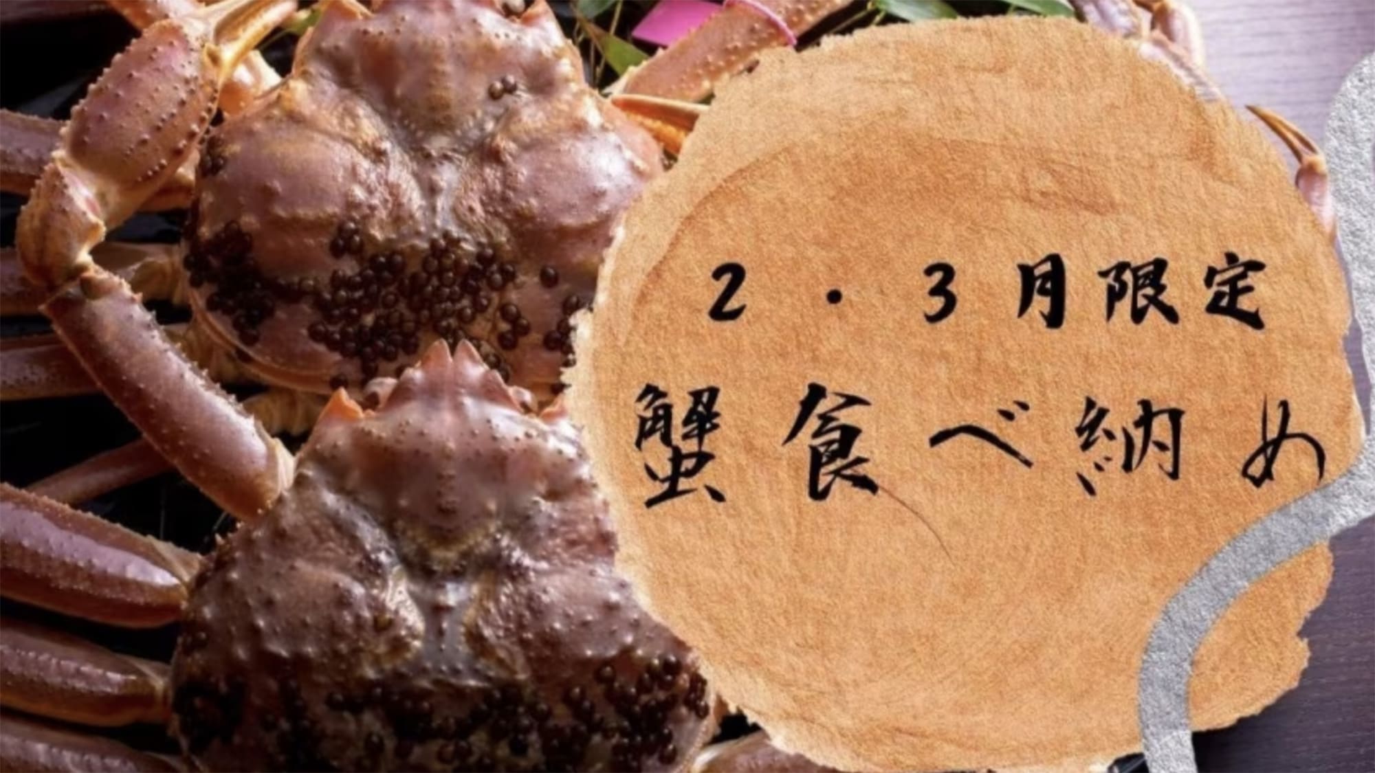 Last meal of the season① Two tagged live Matsuba crabs per person