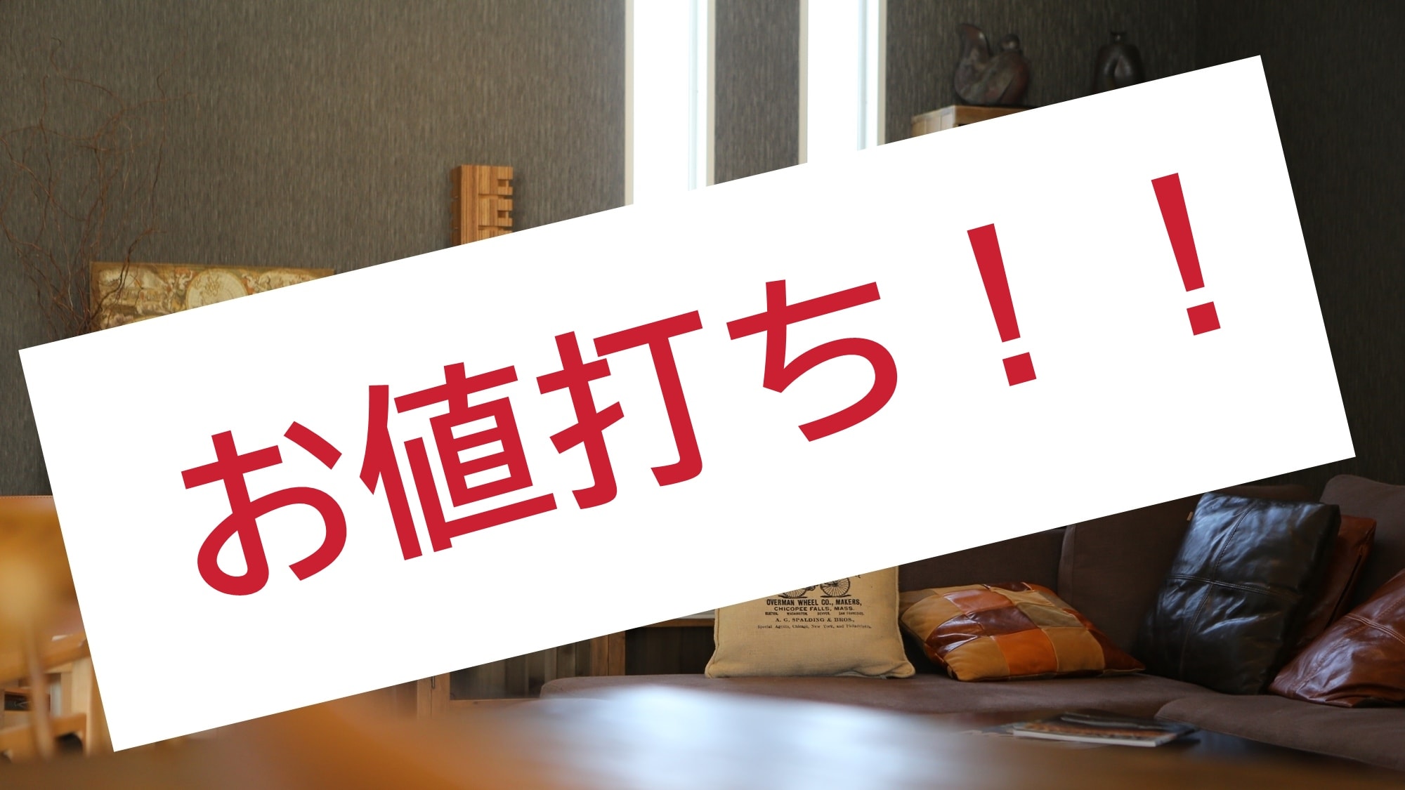 非常超值！
