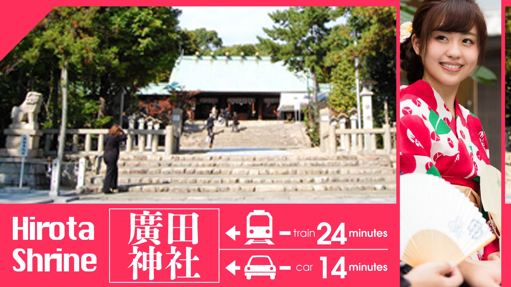 ・[สถานที่ท่องเที่ยวใกล้เคียง] <ศาลเจ้าฮิโรตะ> นั่งรถไฟประมาณ 24 นาที นั่งรถยนต์ประมาณ 14 นาที