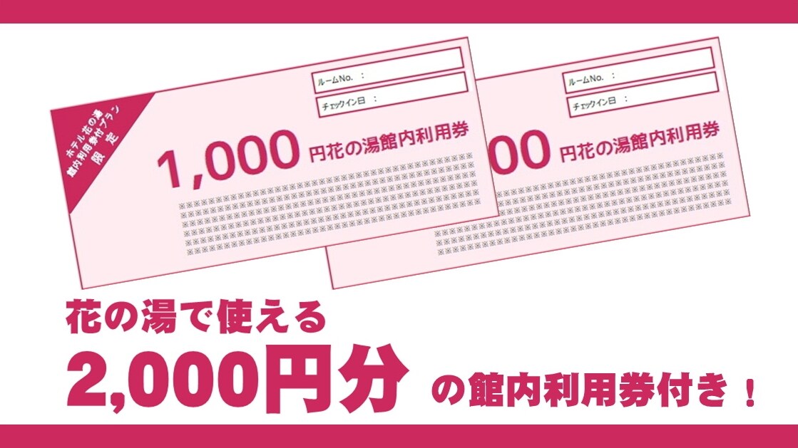 附帶設施使用券2,000日元！