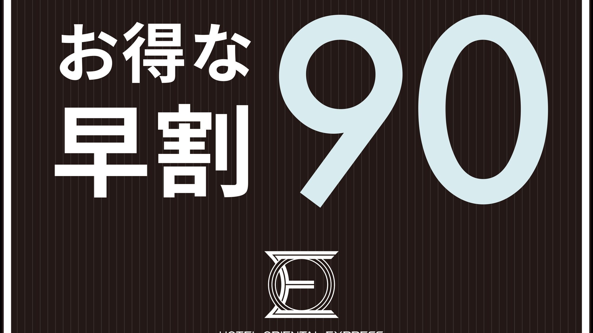 ◇早割90日