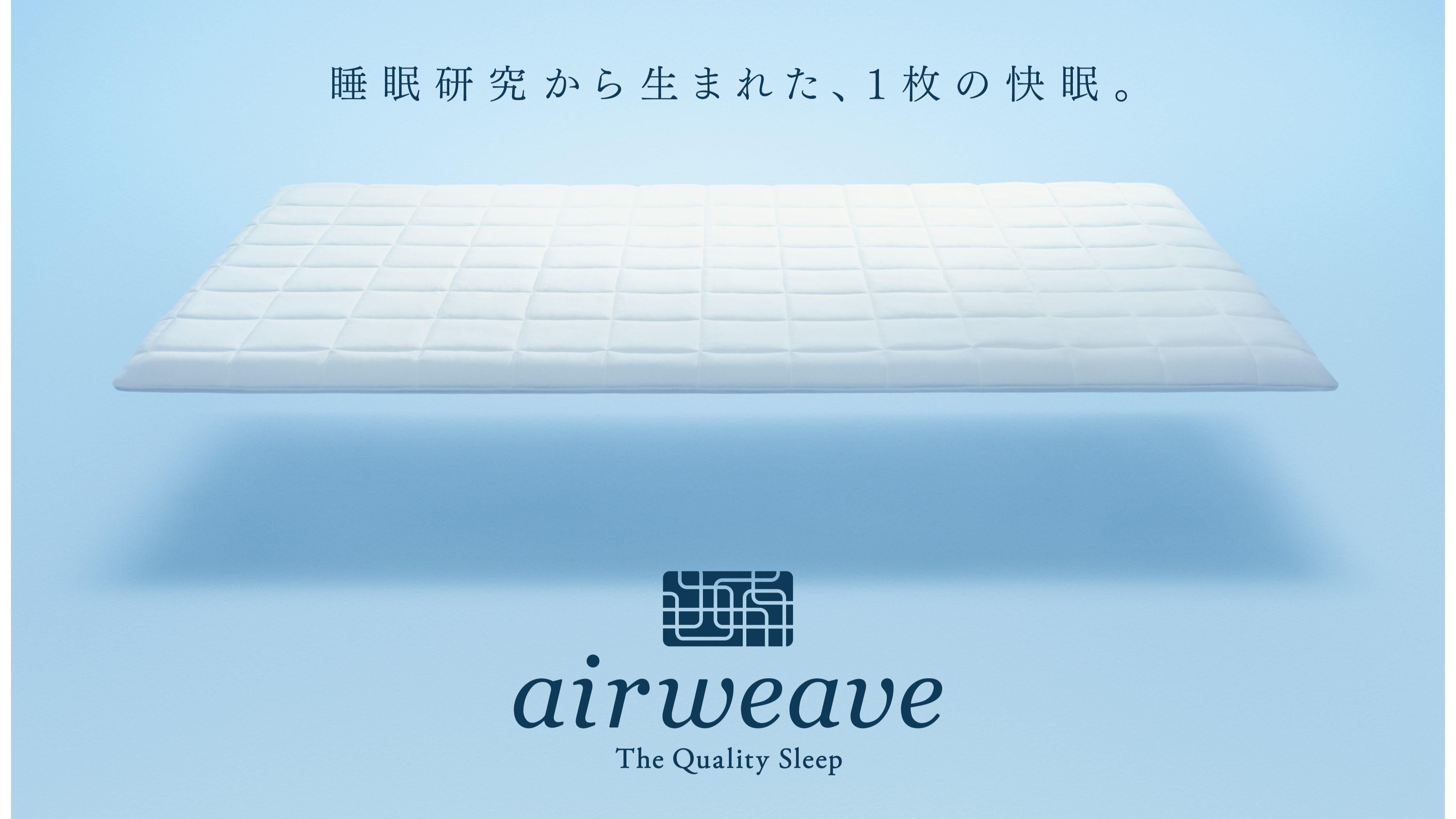 Airweave [Eksklusif untuk Kamar Nyaman] Kasur generasi baru ini, yang disukai para selebriti, akan memberi Anda tidur "terbaik".
