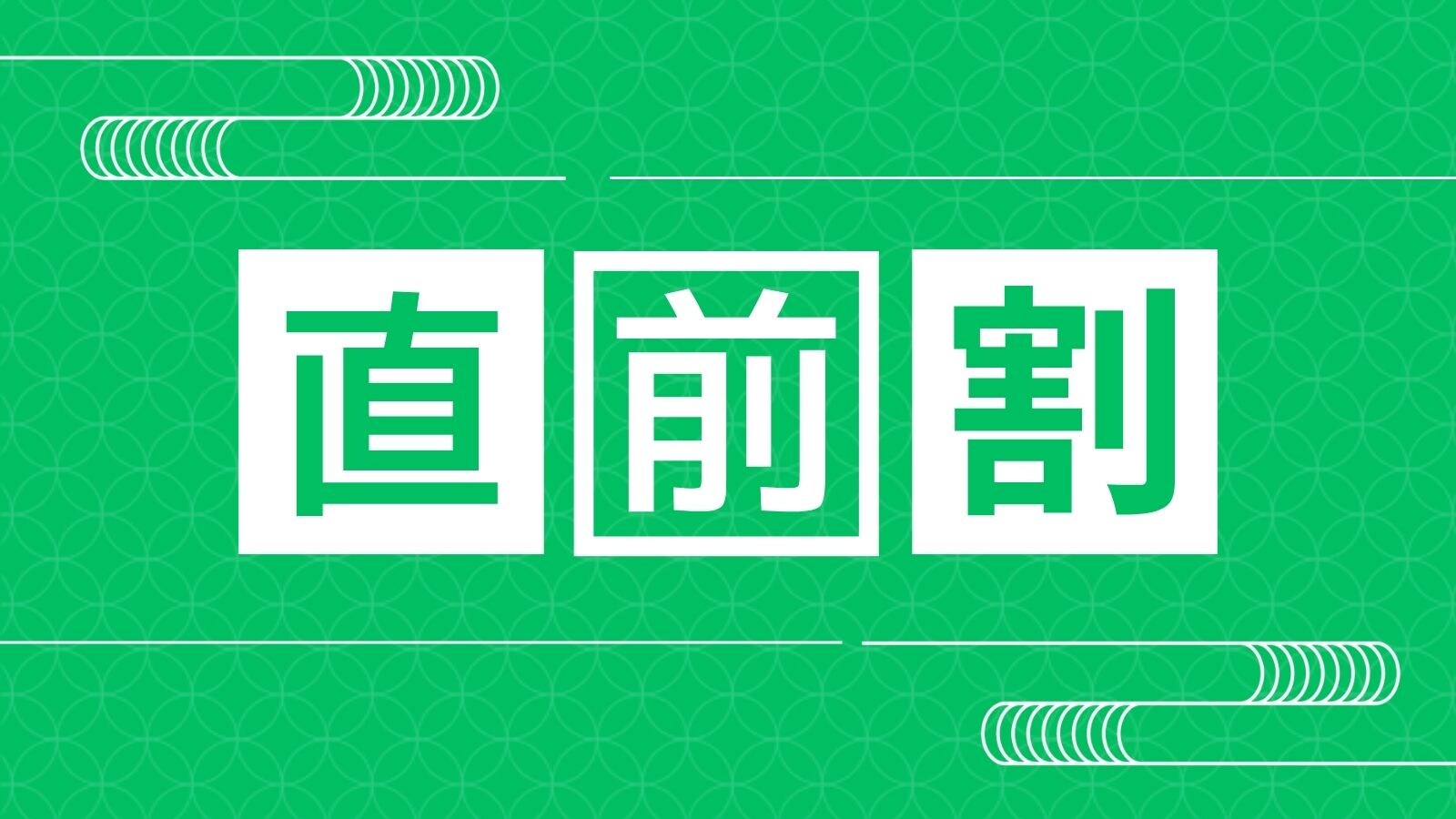 最后一刻折扣计划图片