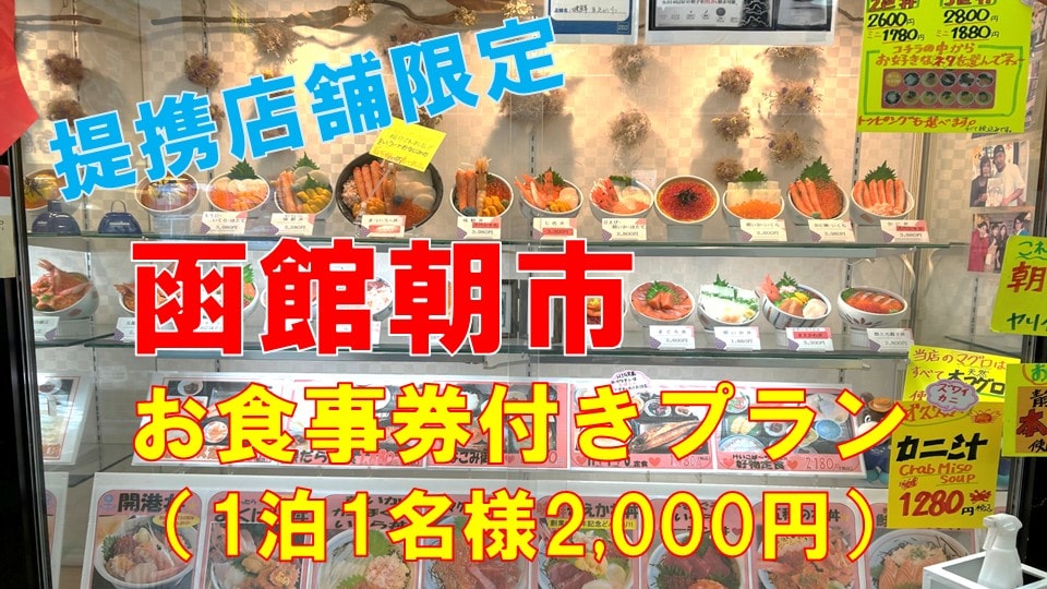 하코다테 아침시 식사권 첨부 플랜(2,000엔분)