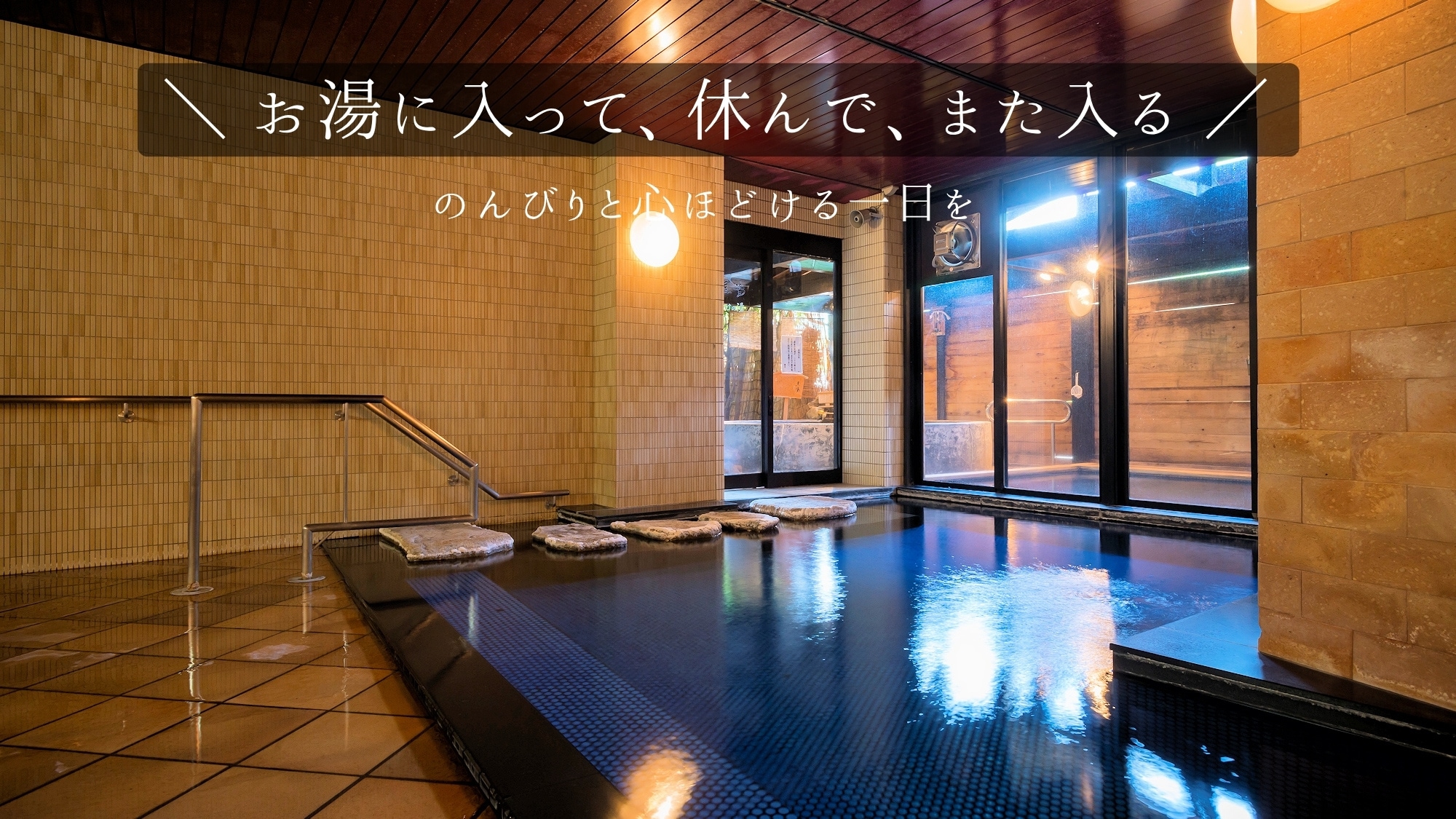 <Bath> Take a dip in the hot water, rest, and then get in again. Enjoy a relaxing day where your mind and body slowly rejuvenate.