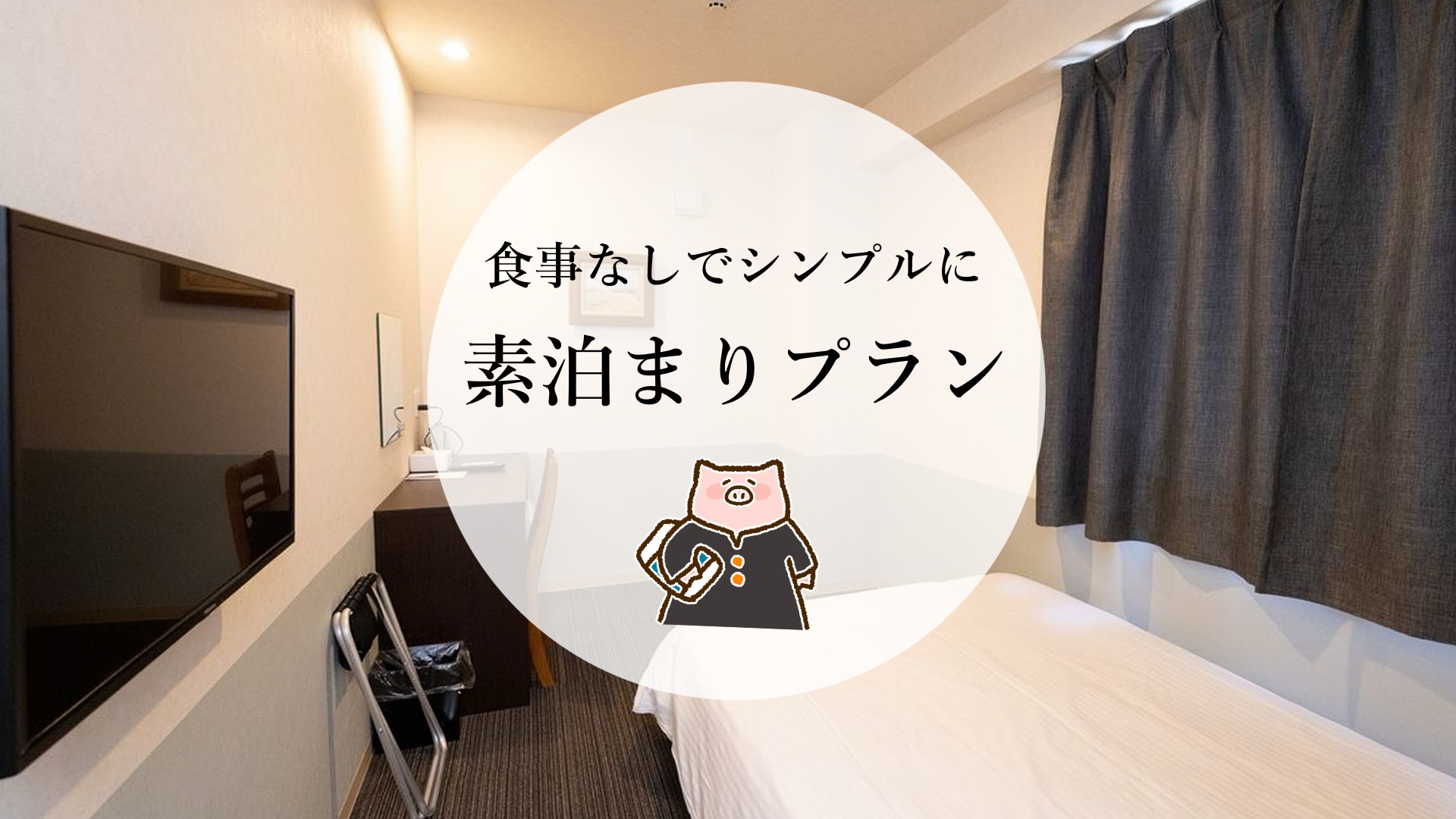 [Room Only] Convenient for sightseeing and business trips! Stay without meals.