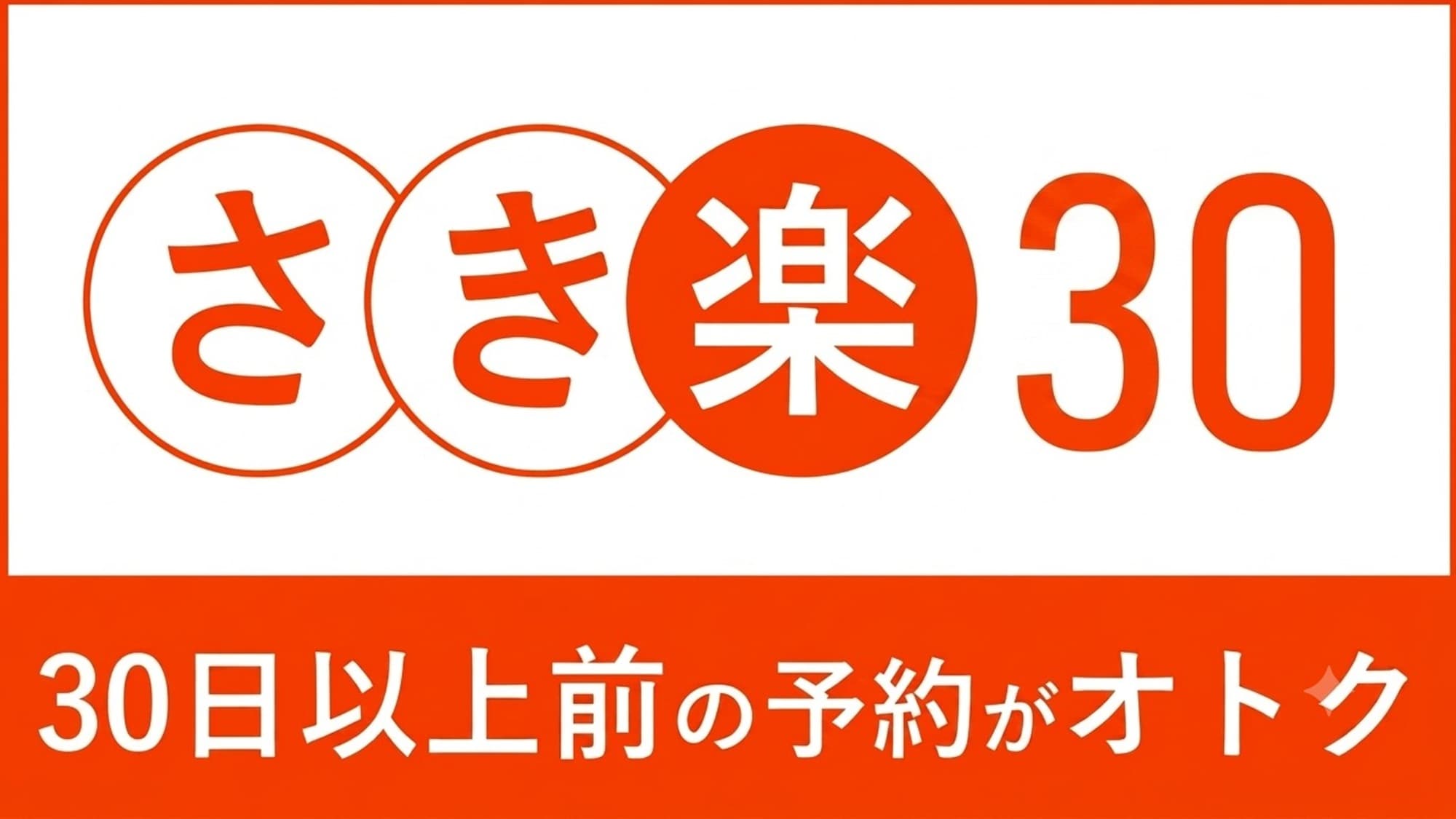 早割３０