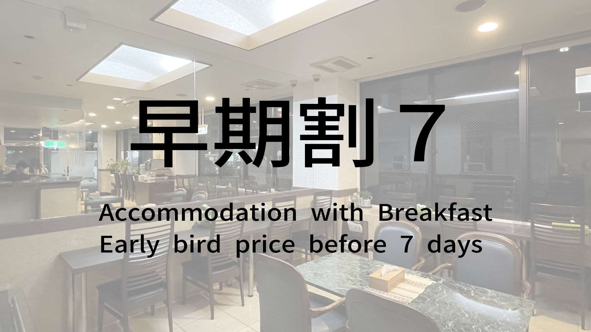 [Early Bird Discount 7] If you make a reservation 7 days or more in advance, choose this plan!