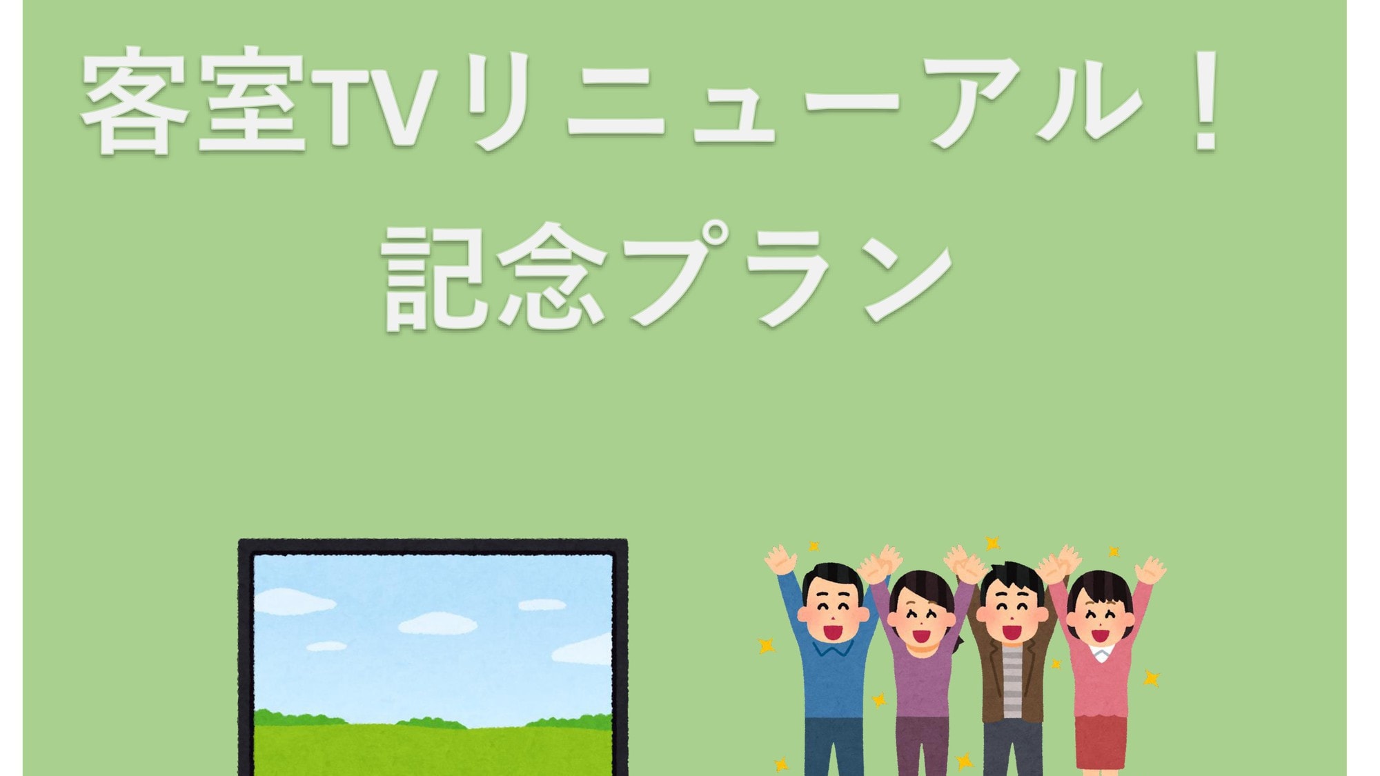 Room TV renewal commemoration!