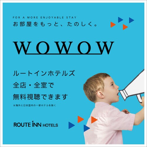 WOWOW can be viewed for free in all rooms!
