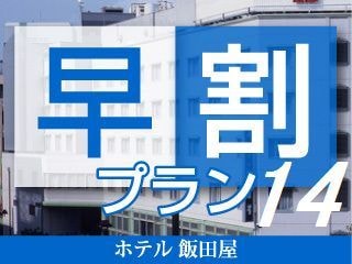 [Early Discount 14] Save money by booking 14 days in advance ♪