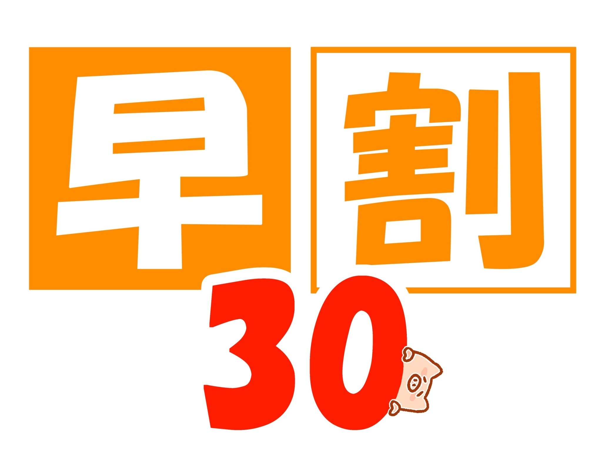 조기 할인 30