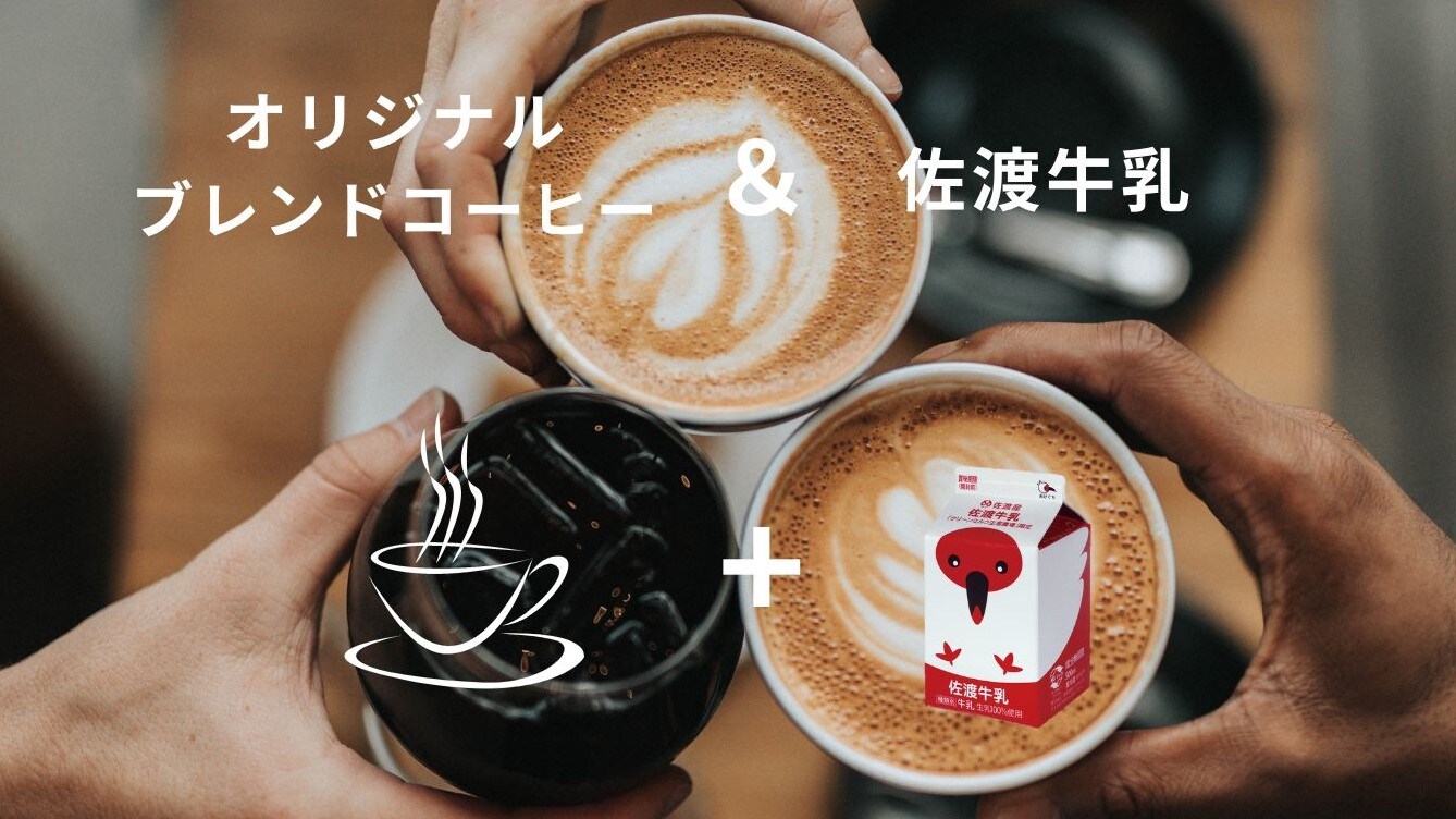 Enjoy take-home coffee at the breakfast venue! We also recommend cafe au lait with Sado milk☆