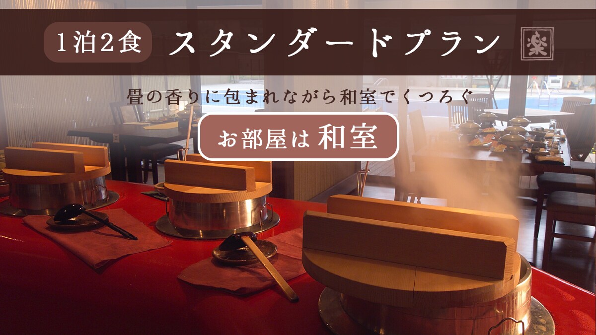 【お部屋は和室】できたてアツアツ！かまど料理とおばんざいを味わう楽山のスタンダードプラン