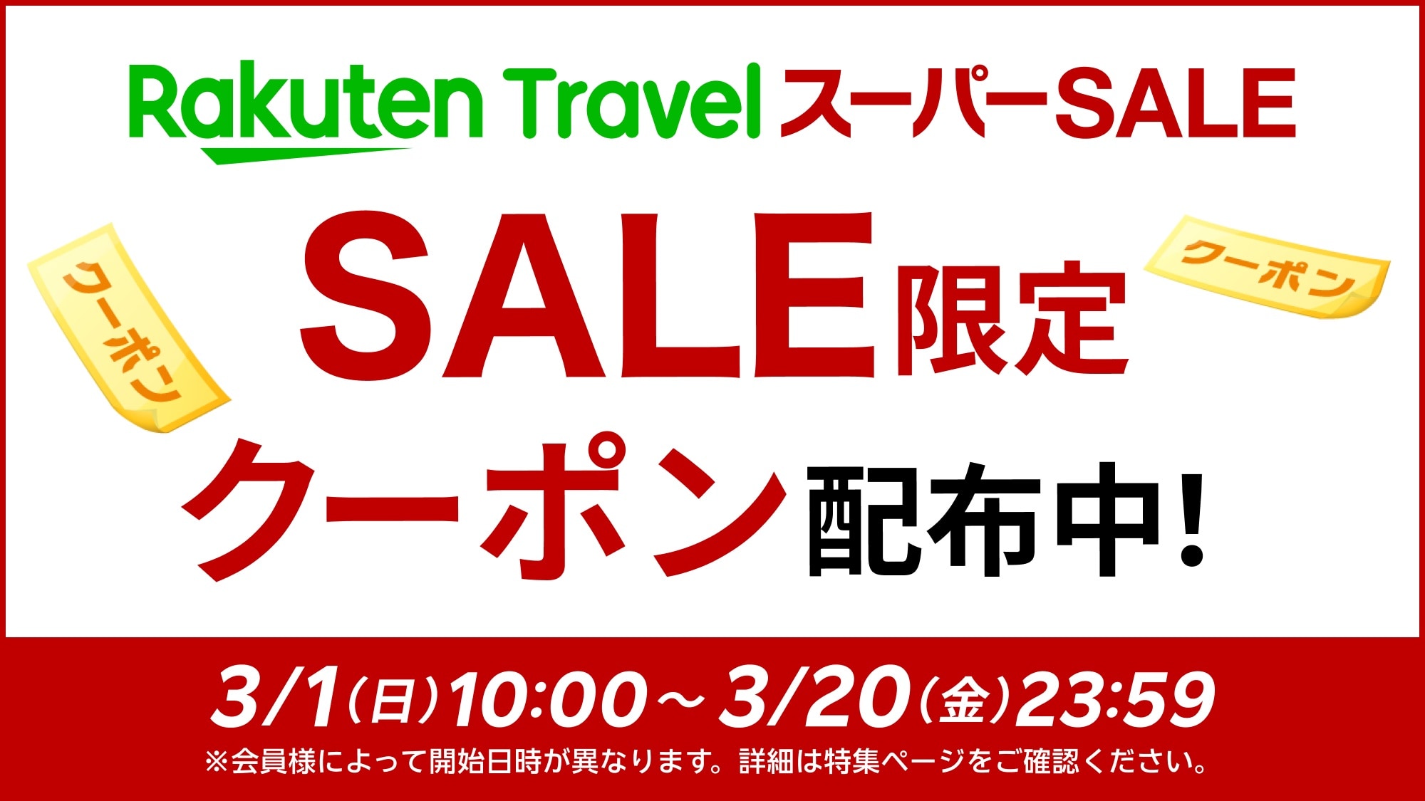 スーパーセール